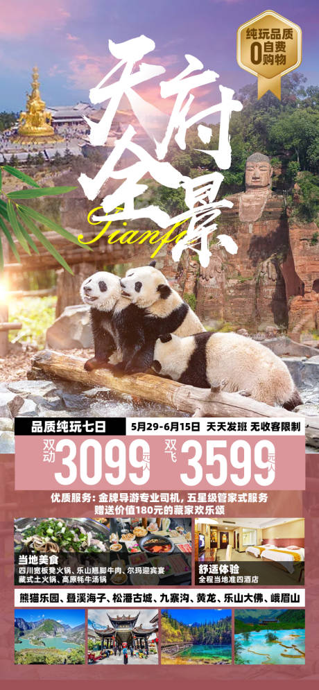 源文件下载【享设计】搜索编号：70630027251193652【天府全景旅游海报】