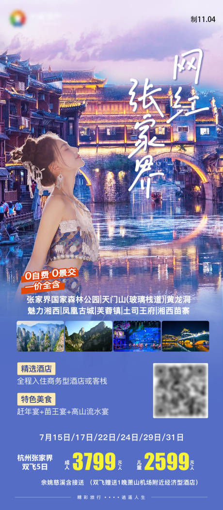 源文件下载【网红张家界凤凰古城湖南旅游海报】编号：56080027587779616