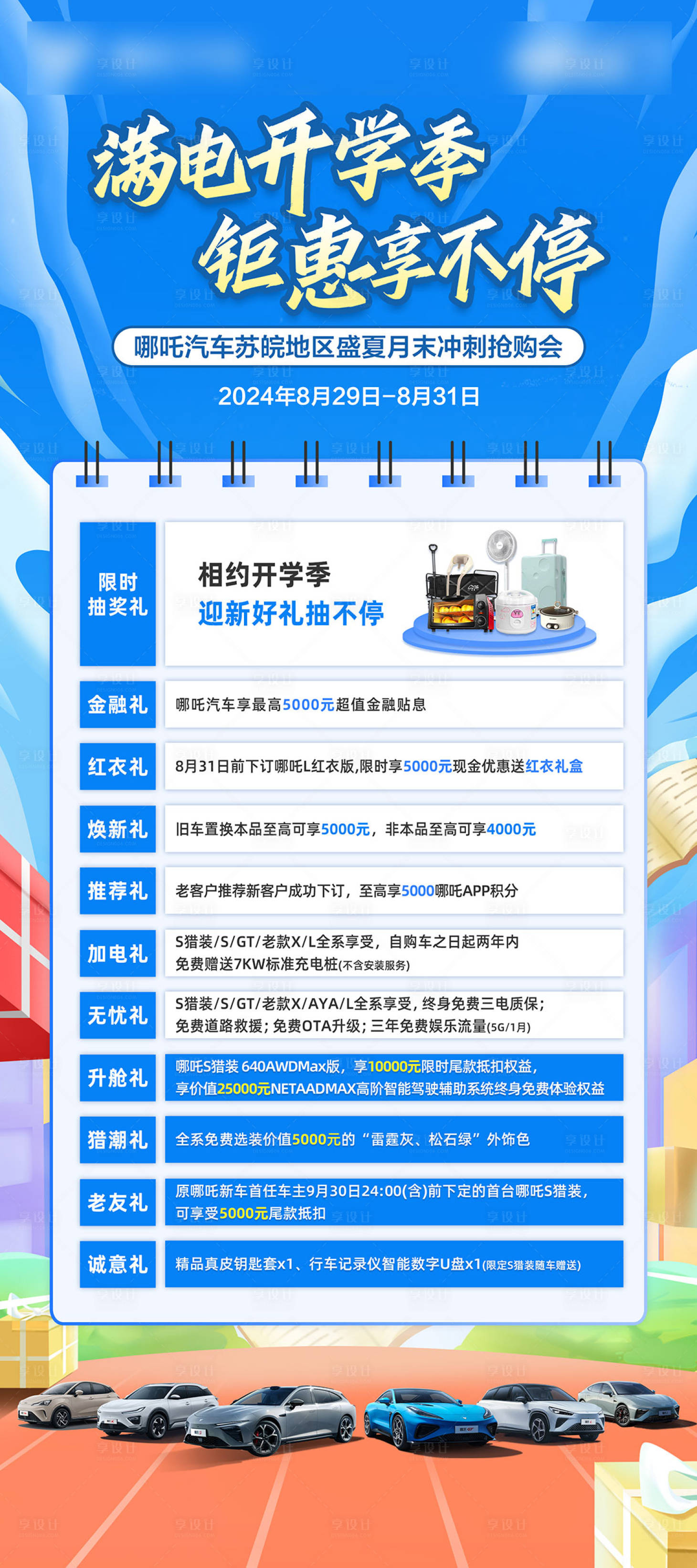 源文件下载【享设计】搜索编号：82200027147802034【开学季钜惠不停海报】