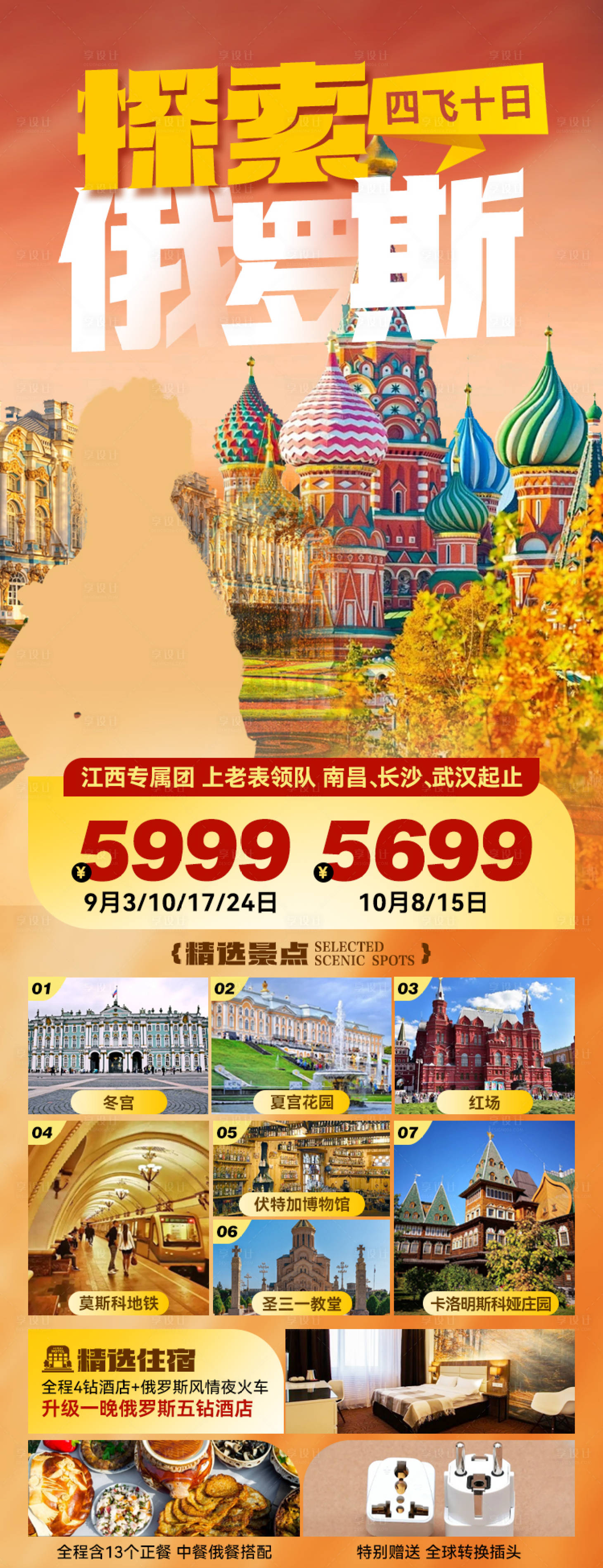 源文件下载【享设计】搜索编号：12290027152732610【探索俄罗斯旅游海报】