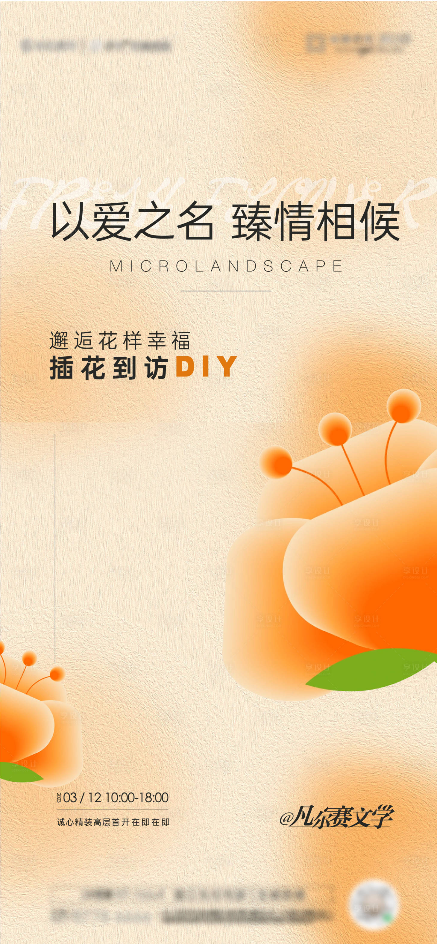 源文件下载【享设计】搜索编号：61250027348209206【地产插花活动】