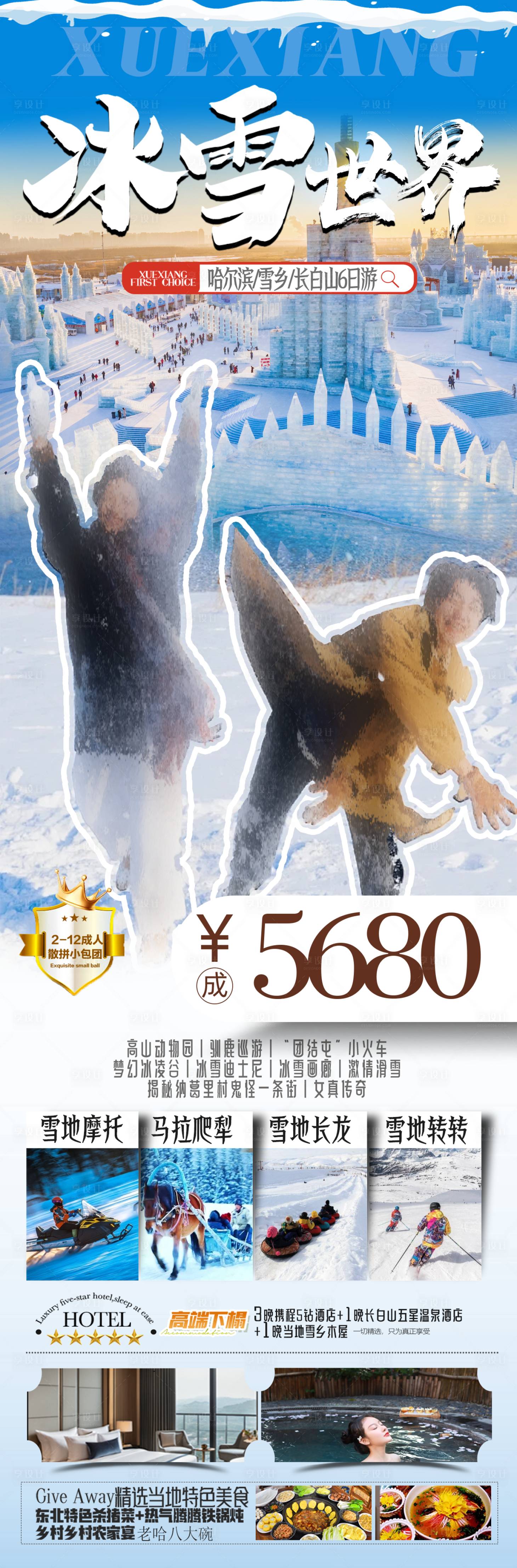 源文件下载【享设计】搜索编号：76480027101043585【冰雪世界东北哈尔滨旅游长图海报】