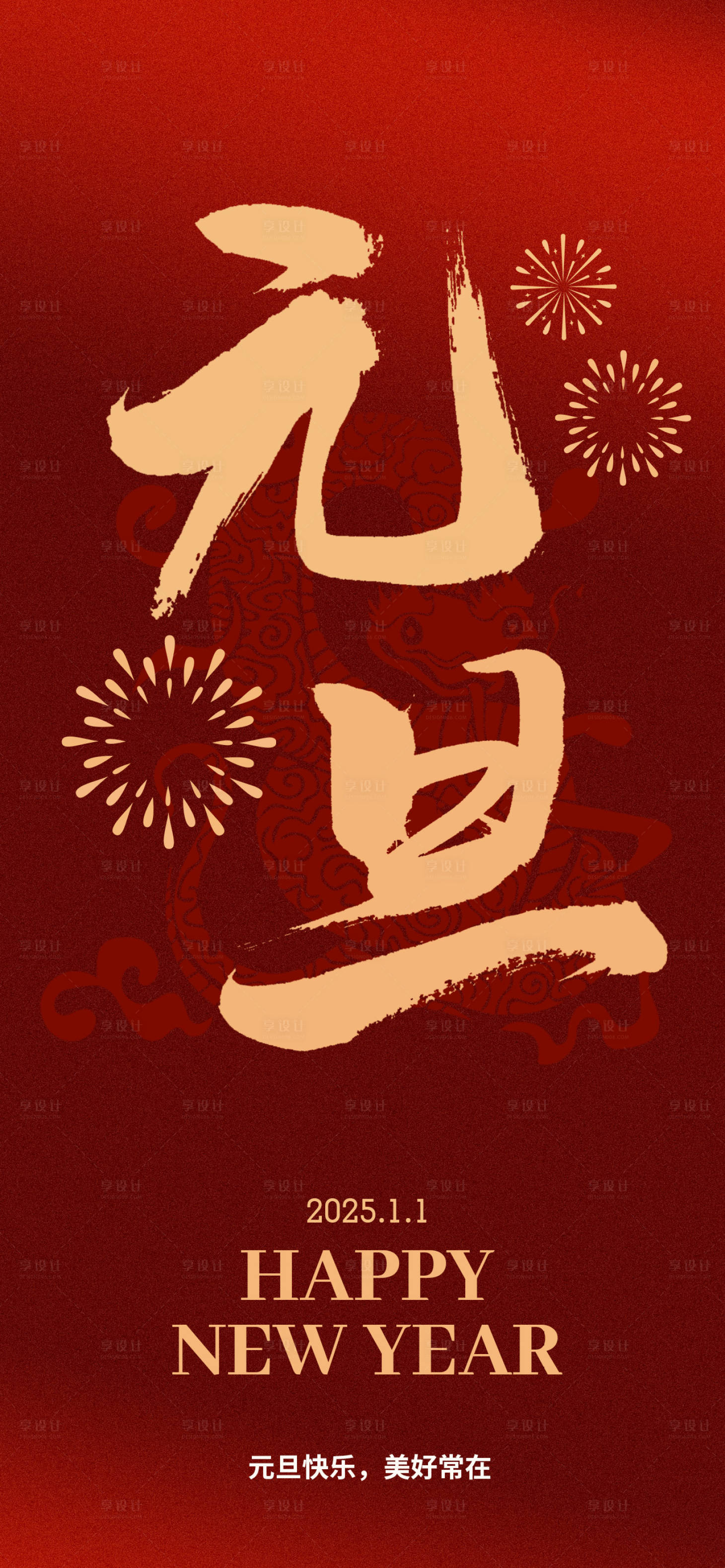 源文件下載【享設(shè)計(jì)】搜索編號(hào)：94470027540094157【元旦節(jié)日海報(bào)】