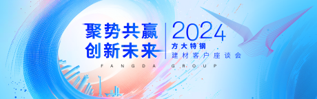 源文件下载【方大特钢建材客户座谈会】编号：81810027581403044