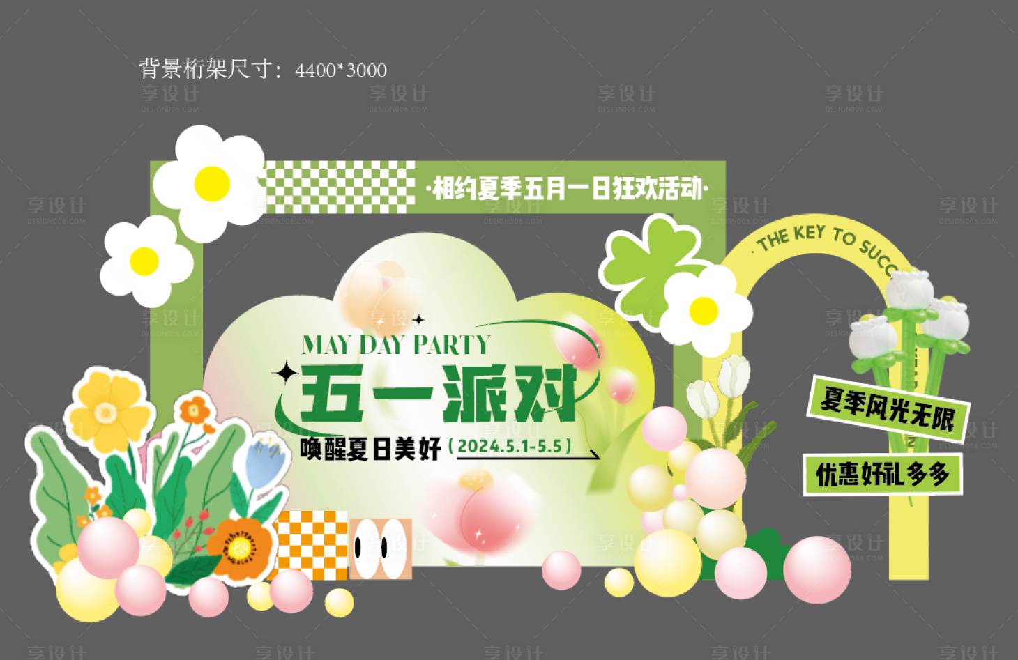 源文件下载【享设计】搜索编号：89550027200292240【春季五一室内外美陈】