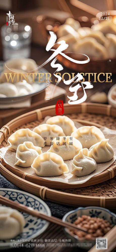 源文件下載【冬至節氣餃子海報】編號：10880027551232261