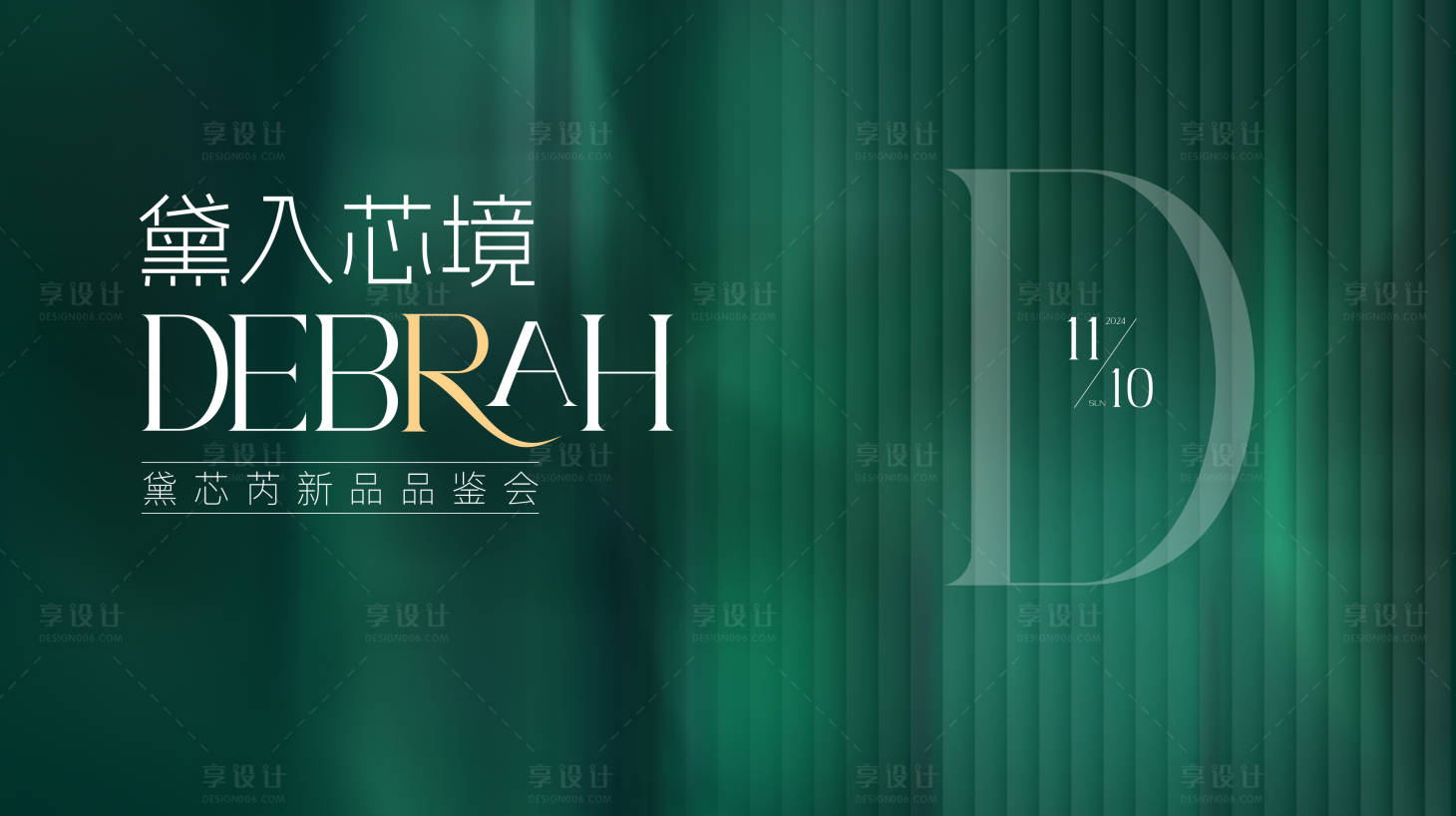 源文件下載【享設(shè)計(jì)】搜索編號：89140027089791203【高端新品品鑒會】