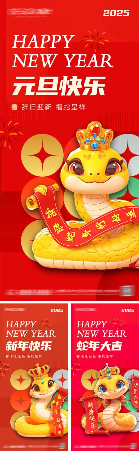 源文件下載【2025蛇年元旦節(jié)系列海報(bào)】編號(hào)：21250027484175591