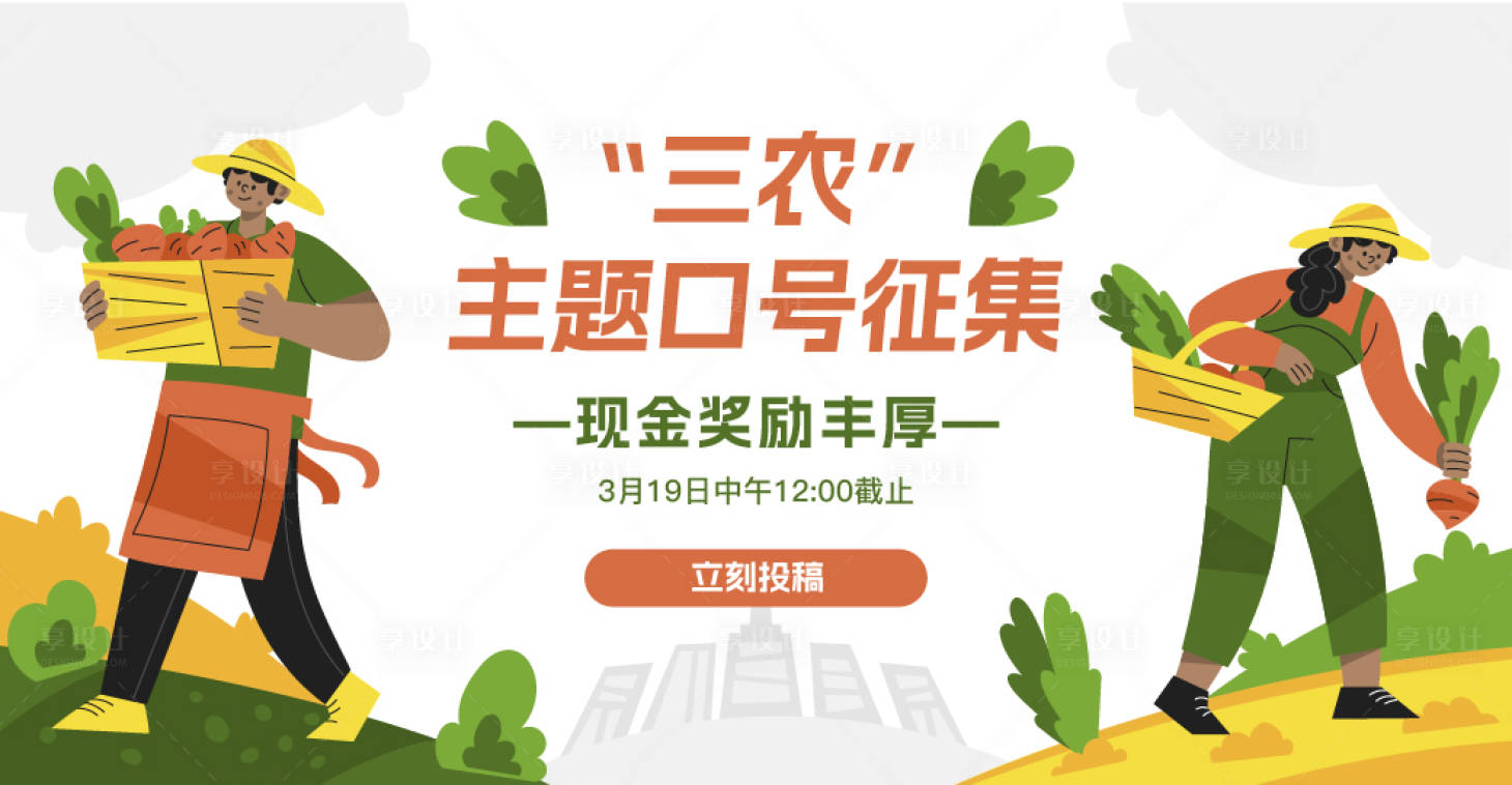 源文件下载【享设计】搜索编号：24720027546345566【农村主题口号征集banner】