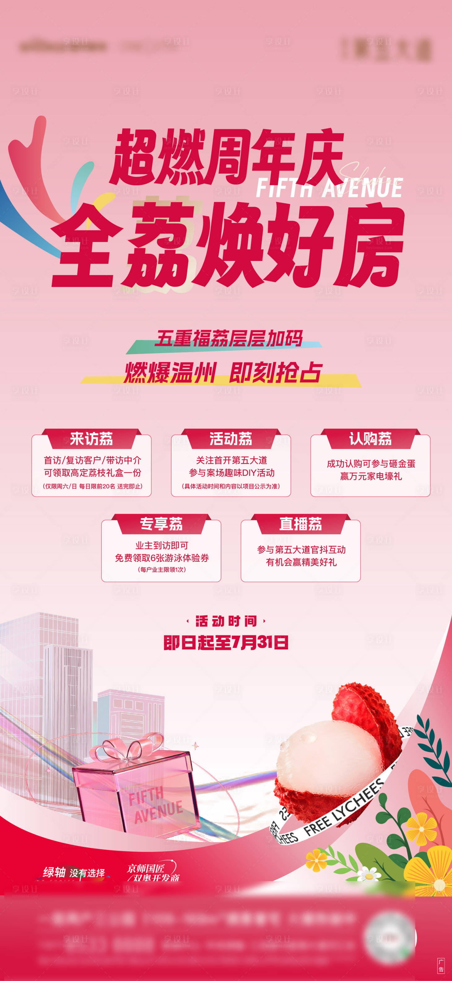 源文件下載【享設(shè)計】搜索編號：51150027231136186【地產(chǎn)周年荔枝海報】