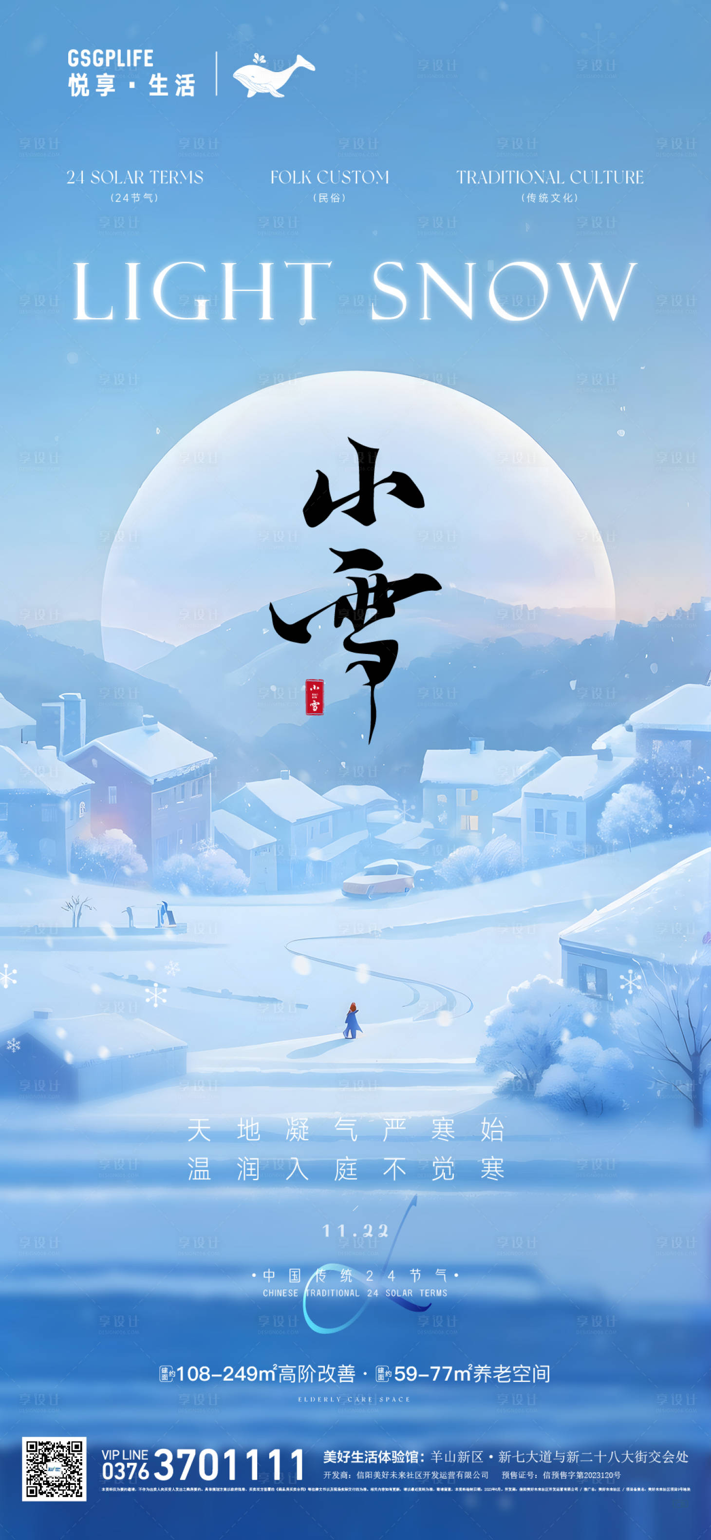 源文件下載【享設(shè)計(jì)】搜索編號(hào)：23520027270048508【小雪海報(bào)】