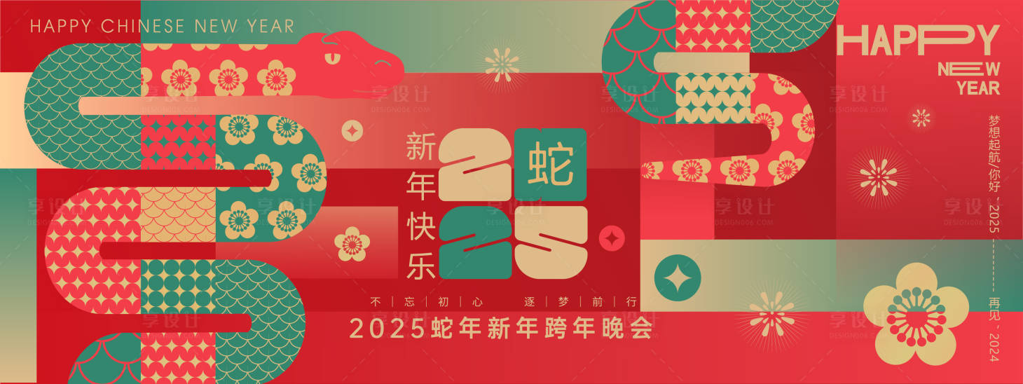 源文件下载【享设计】搜索编号：76830027188615743【2025蛇年新年快乐背景板】