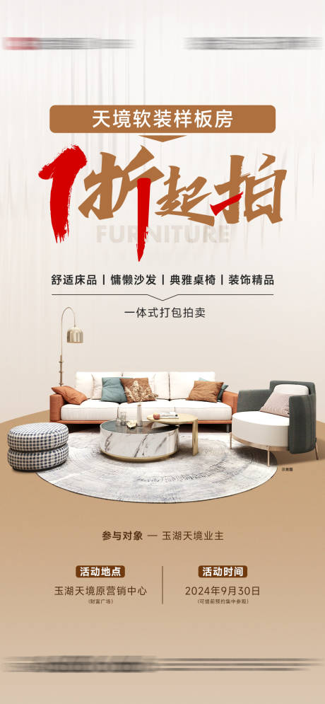 源文件下載【樣板房軟裝家具拍賣海報】編號：26510027563964083