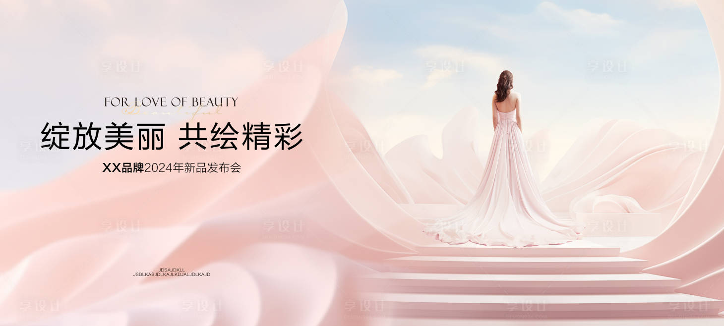 源文件下載【享設計】搜索編號：31260027183565064【美妝美容美膚新品KV主畫面品牌發布會】