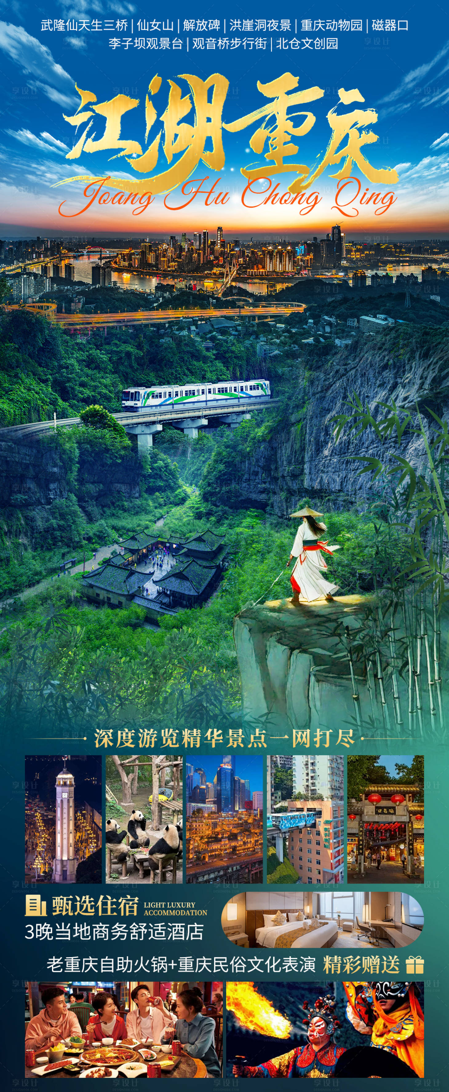 源文件下載【享設計】搜索編號：63570027317535816【江湖重慶旅游海報】