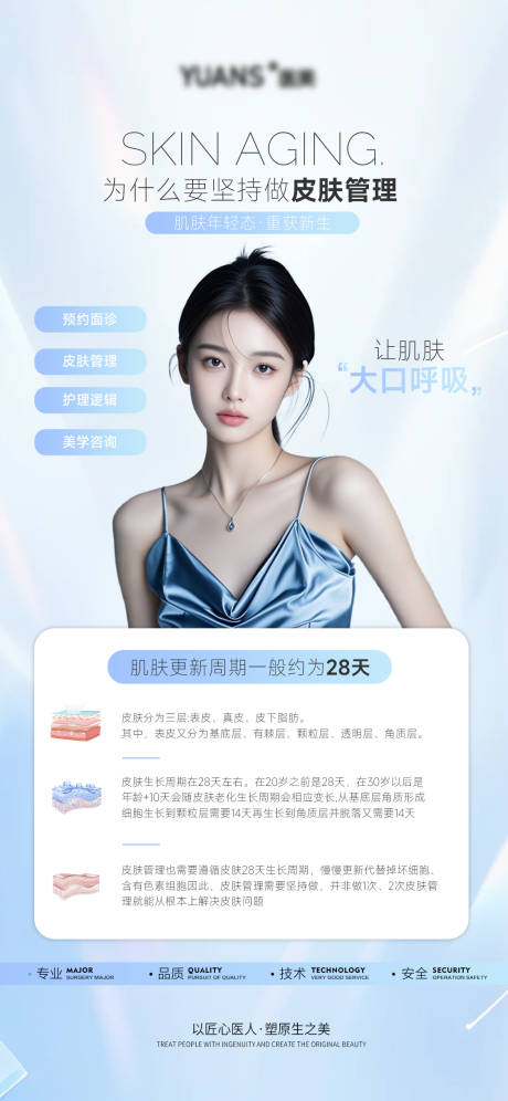 源文件下載【享設(shè)計(jì)】搜索編號(hào)：50950027563426665【醫(yī)美皮膚科普海報(bào)】