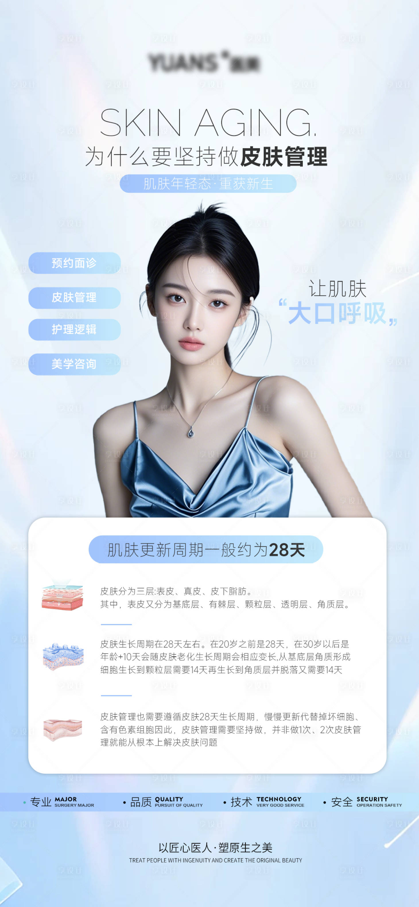 源文件下載【享設計】搜索編號：50950027563426665【醫美皮膚科普海報】