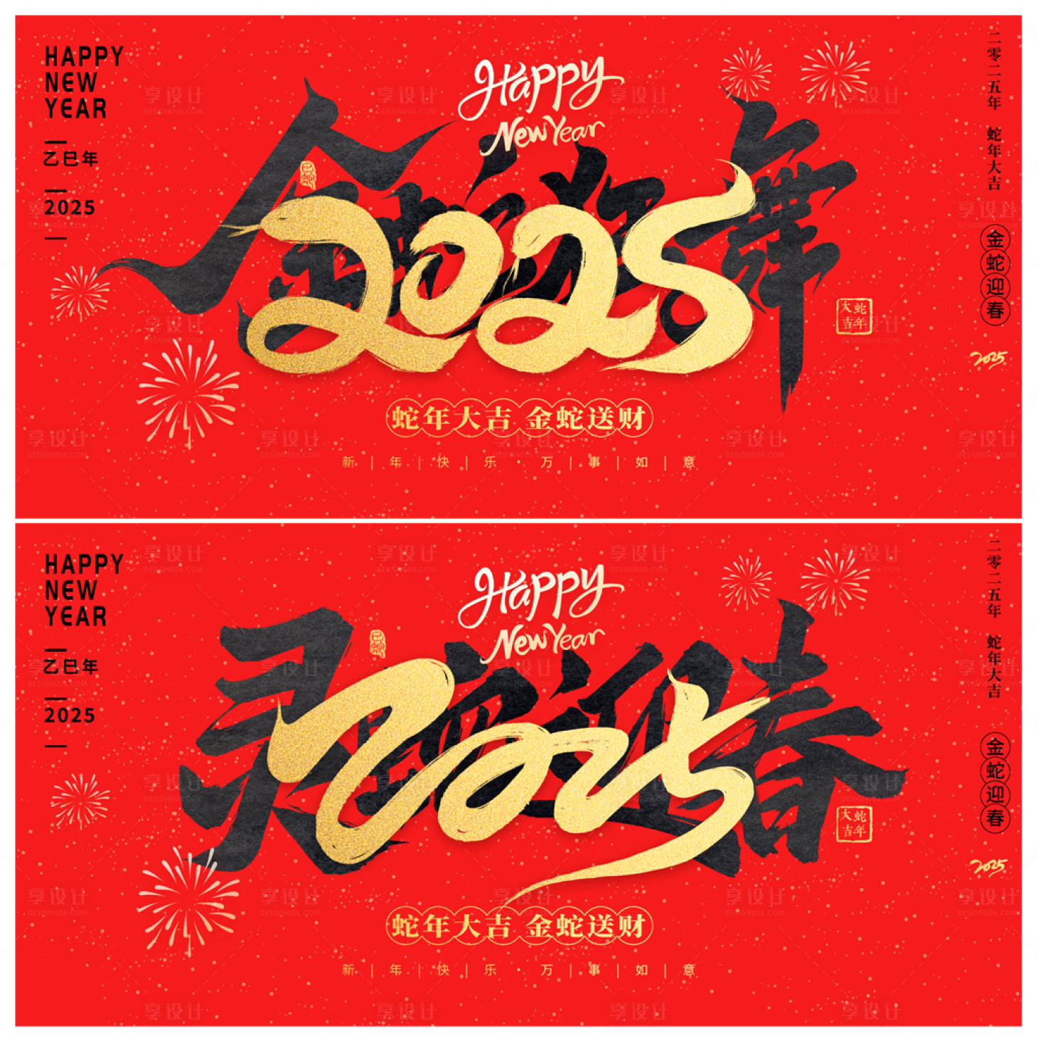 源文件下载【享设计】搜索编号：35340027389785686【2025蛇年新年展板】