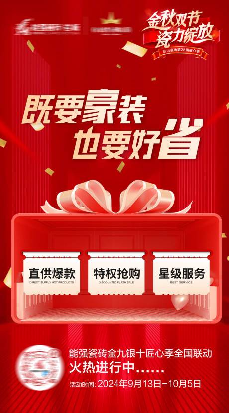瓷砖活动预热海报