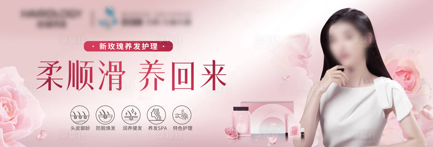 源文件下载【享设计】搜索编号：42770027452771793【养发秀发】