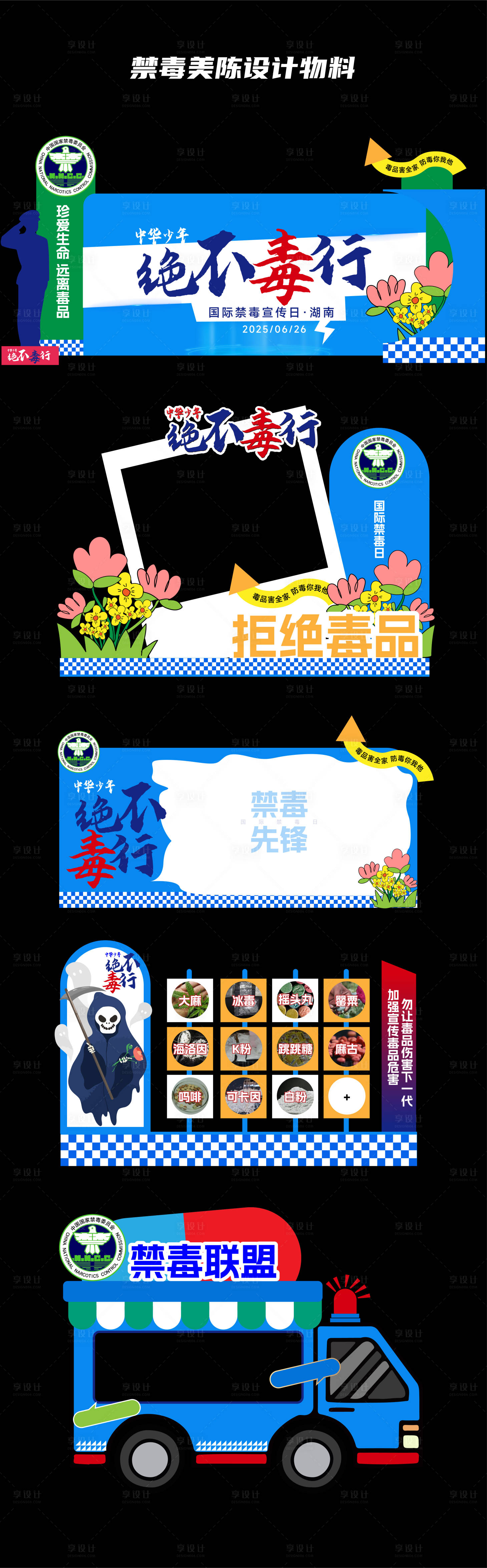 源文件下載【享設計】搜索編號：70620027177285418【禁毒美陳宣傳物料】
