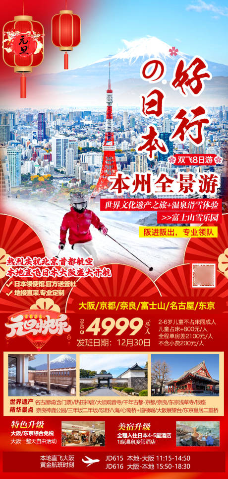 源文件下载【好行日本旅游海报】编号：83530027426379140