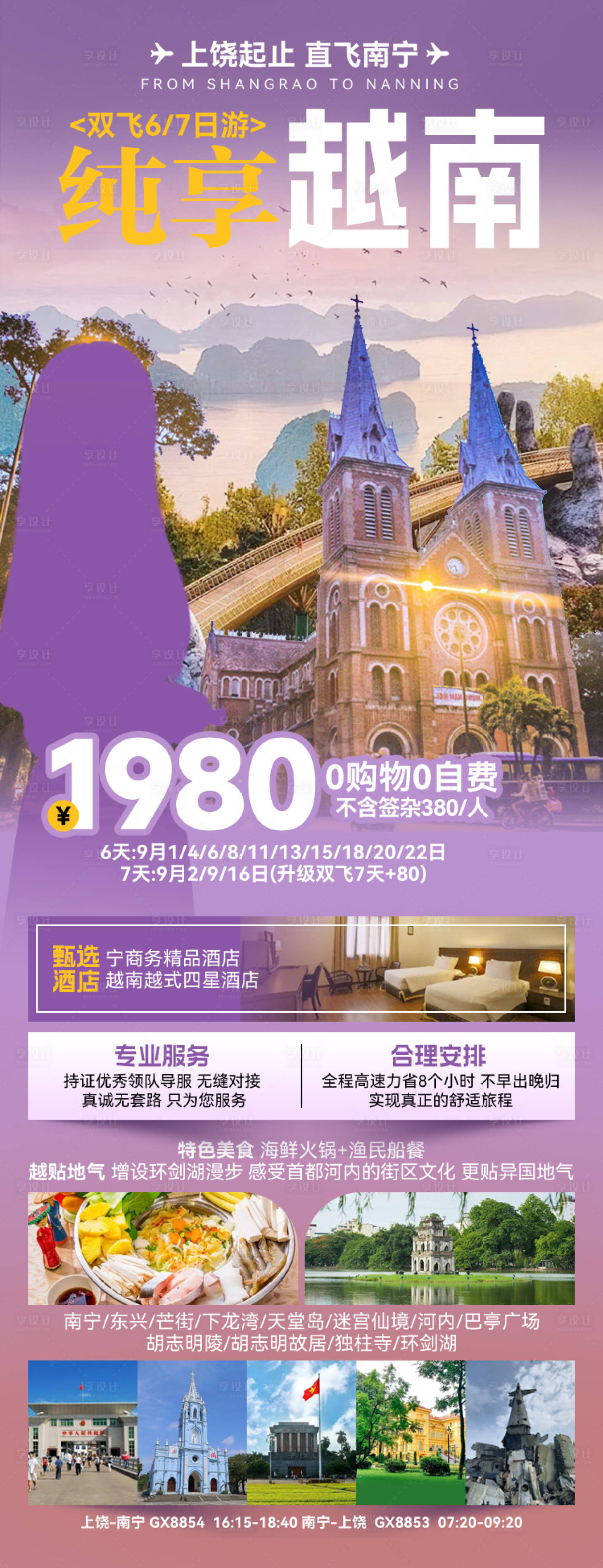 源文件下载【享设计】搜索编号：84500027125571954【纯享越南旅游一口价促销海报】
