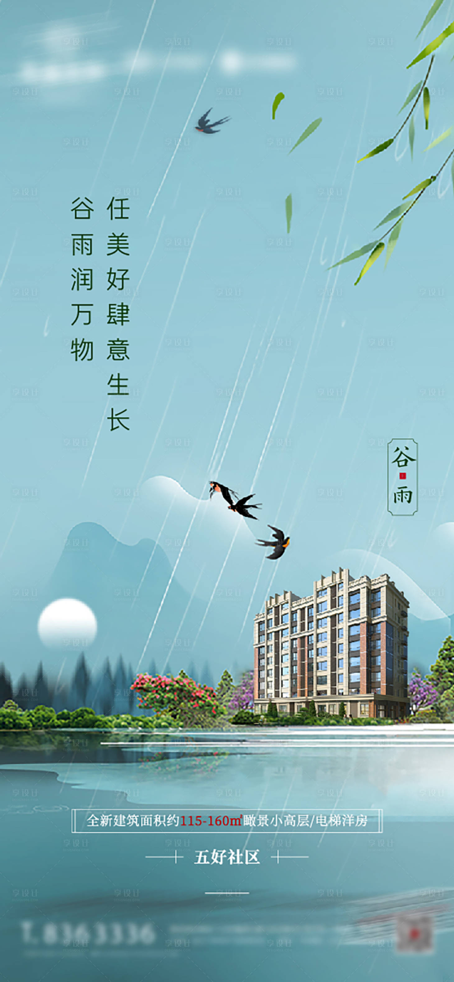 源文件下载【地产谷雨节气海报】编号：70890027345413810