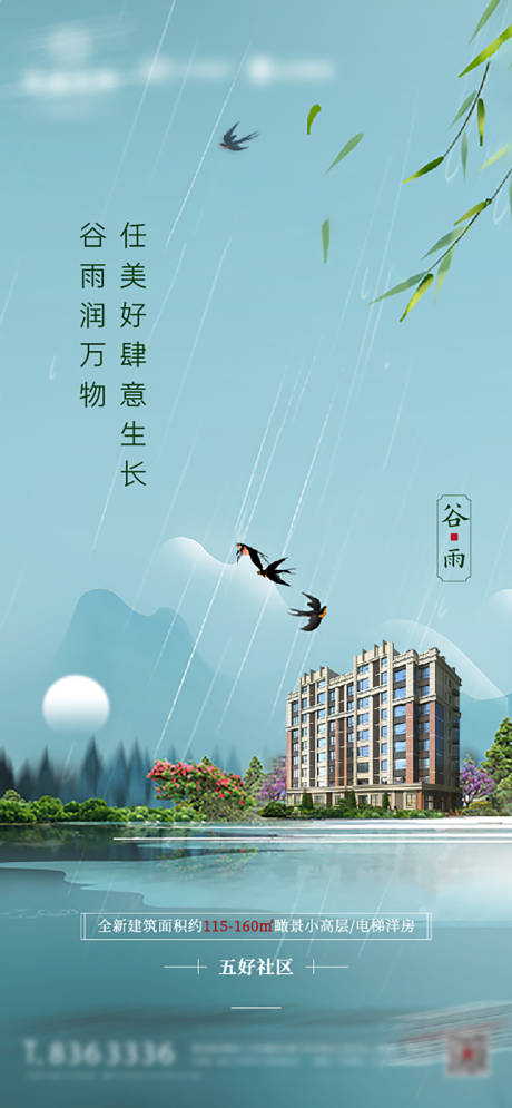 源文件下载【地产谷雨节气海报】编号：70890027345413810