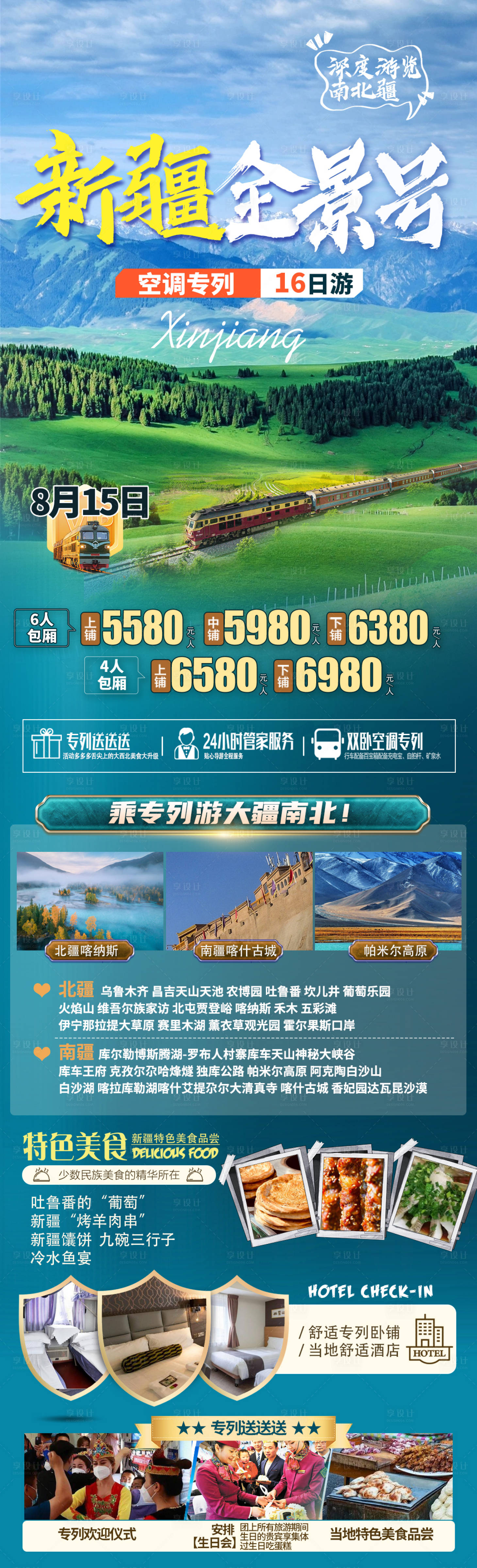 源文件下载【享设计】搜索编号：13260027380065949【新疆旅游行程长图海报】