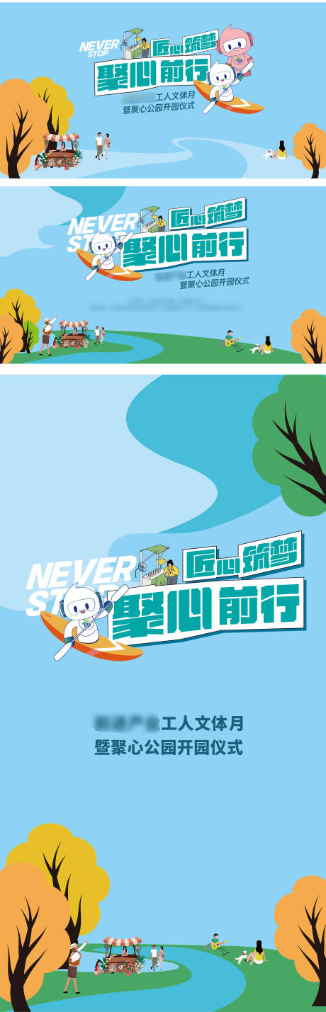 源文件下载【享设计】搜索编号：29240027189917290【公园开园仪式海报展板】
