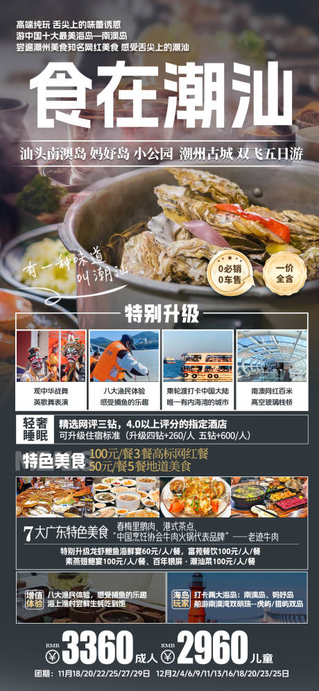 源文件下载【食在潮汕旅游海报】编号：57080027419779723