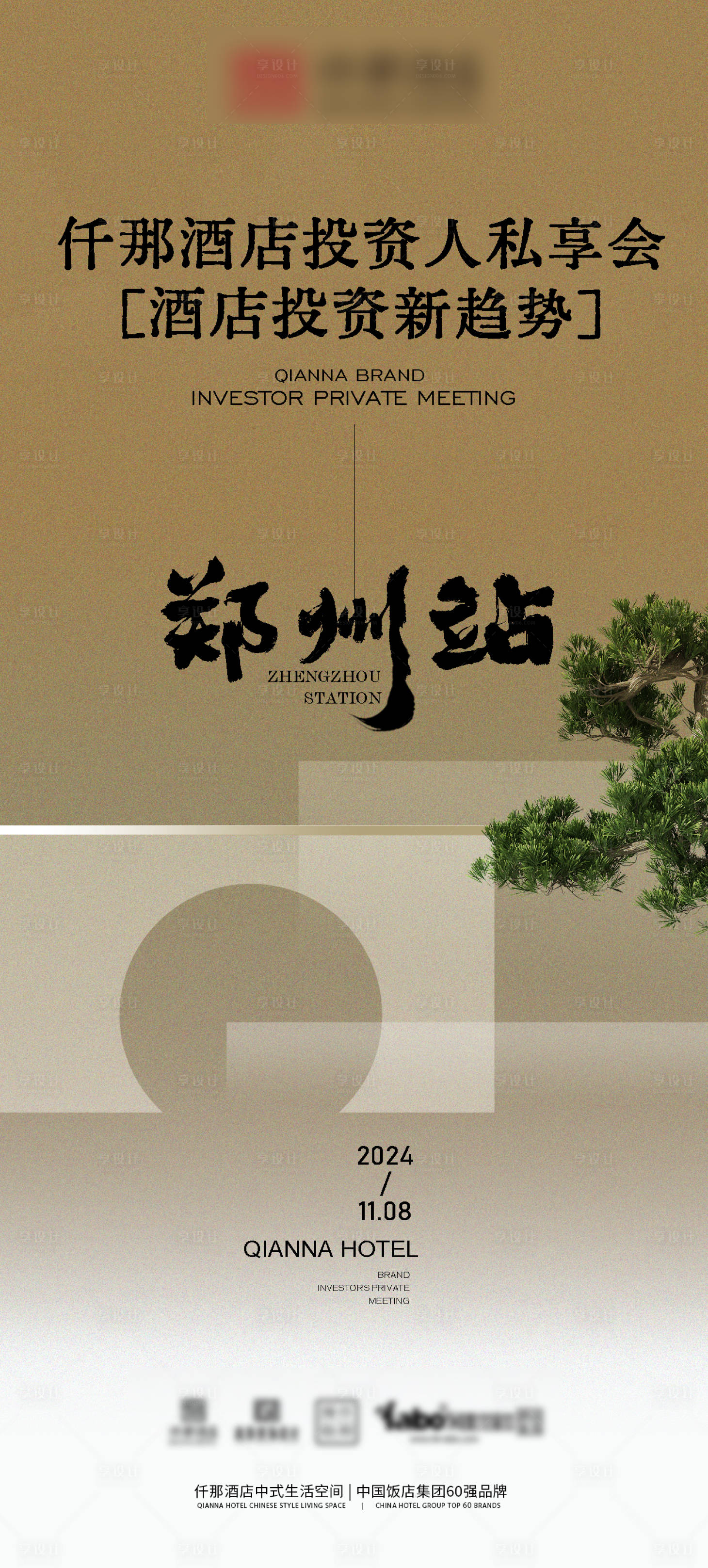 源文件下載【酒店品牌推介會海報中式】編號：61730027090024565