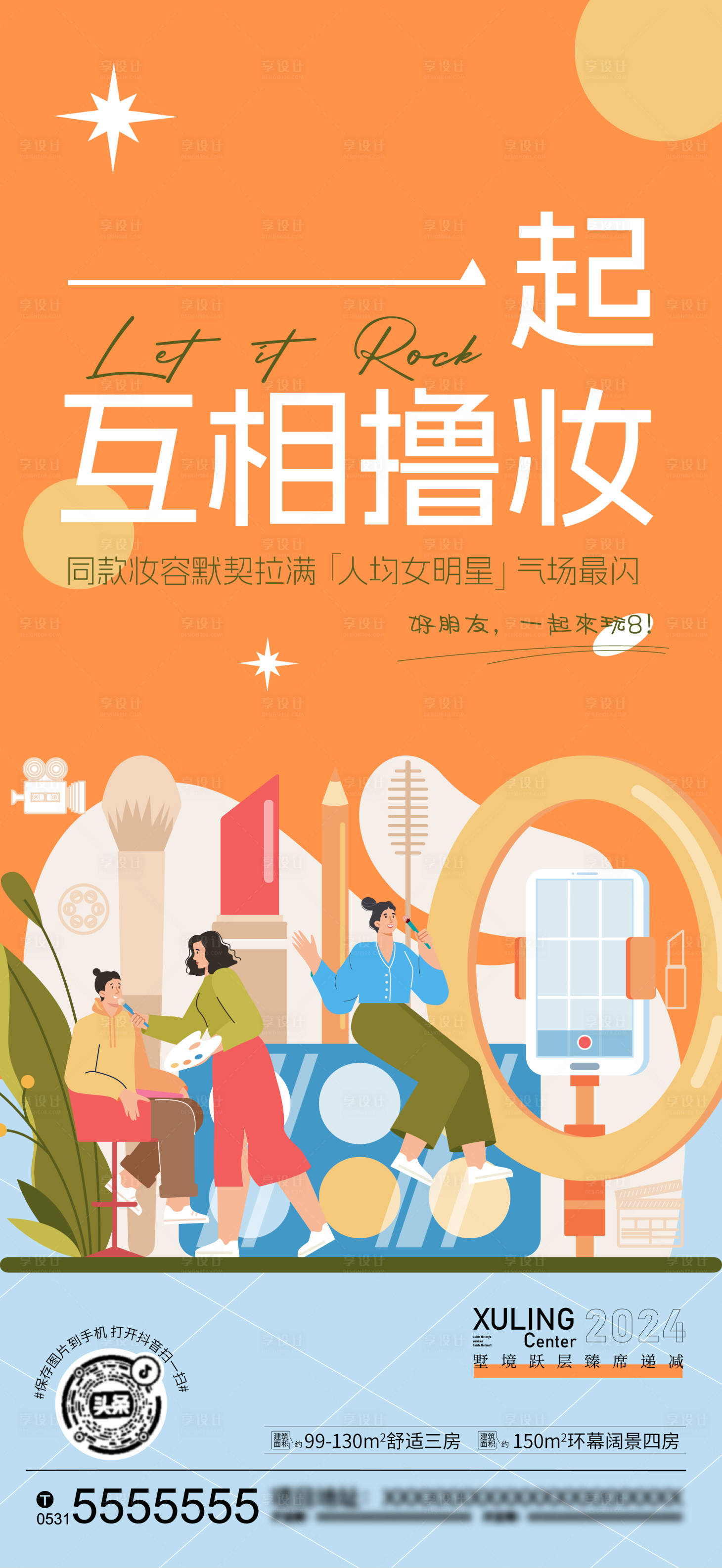源文件下載【享設(shè)計】搜索編號：53290027424037725【擼妝地產(chǎn)插畫海報】
