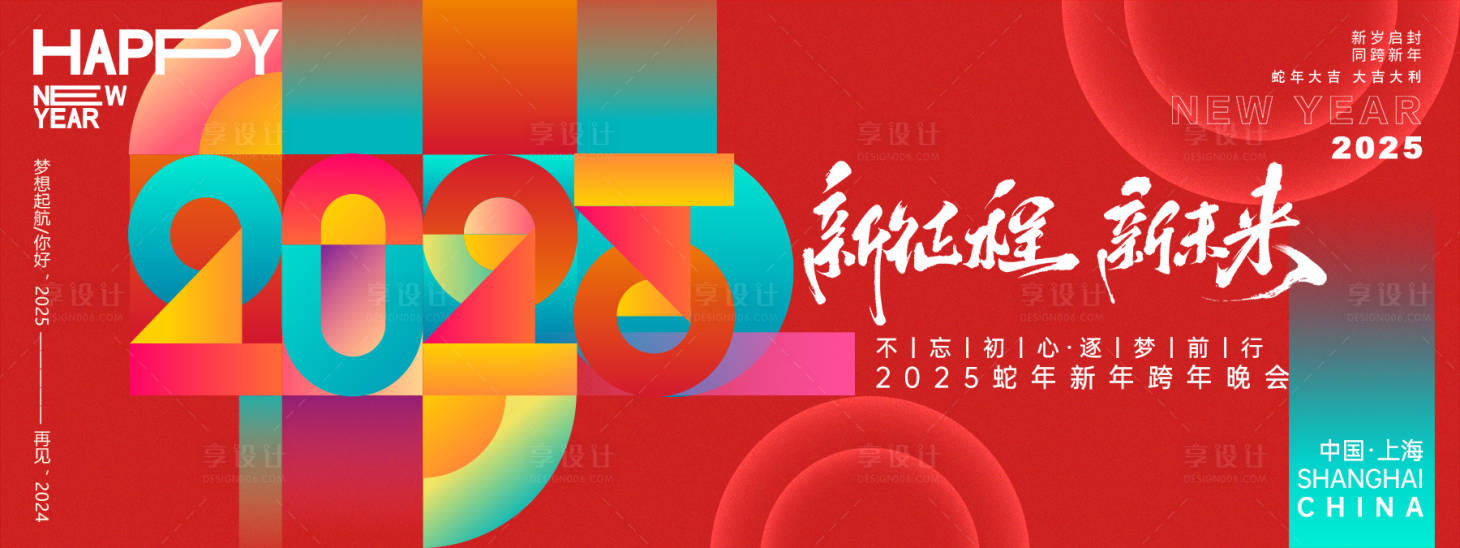源文件下載【享設計】搜索編號：16430027201422696【2025新征程新未來年會背景板】