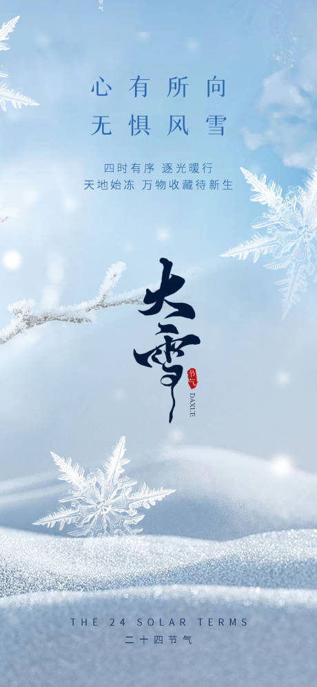 源文件下载【大雪节气海报】编号：73210027544819359