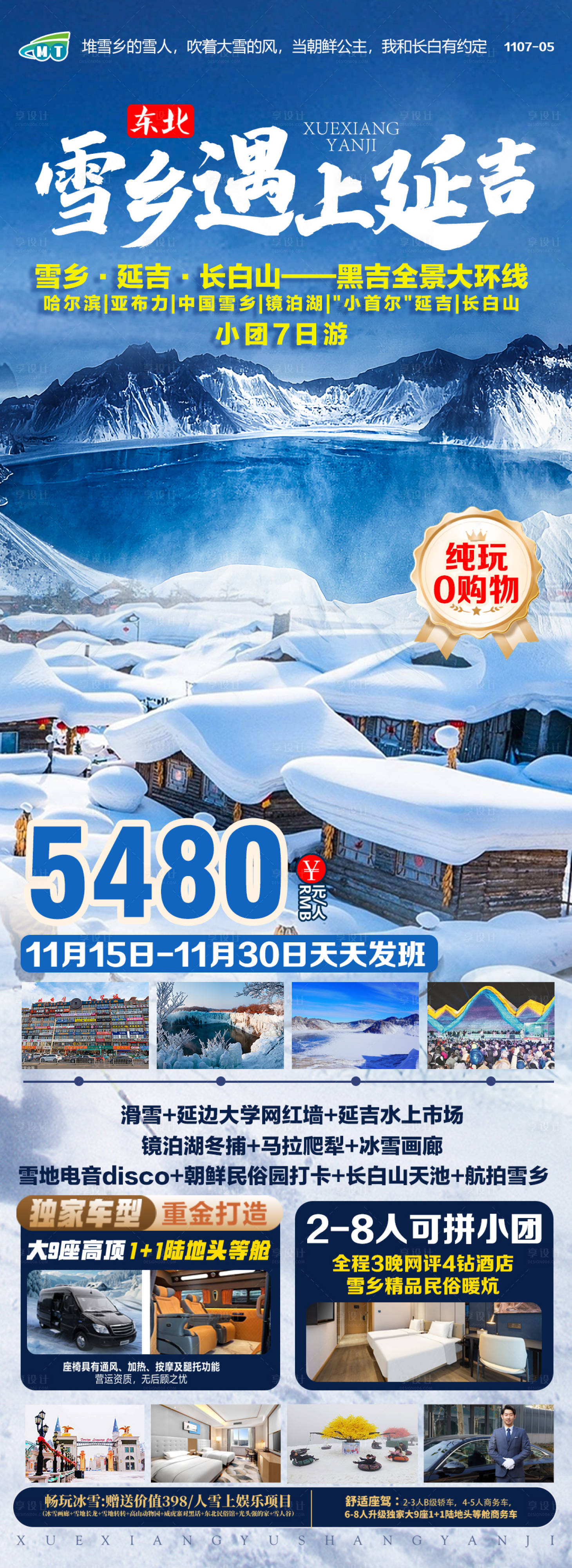 源文件下载【东北延吉哈尔滨旅游海报】编号：89440027194561470