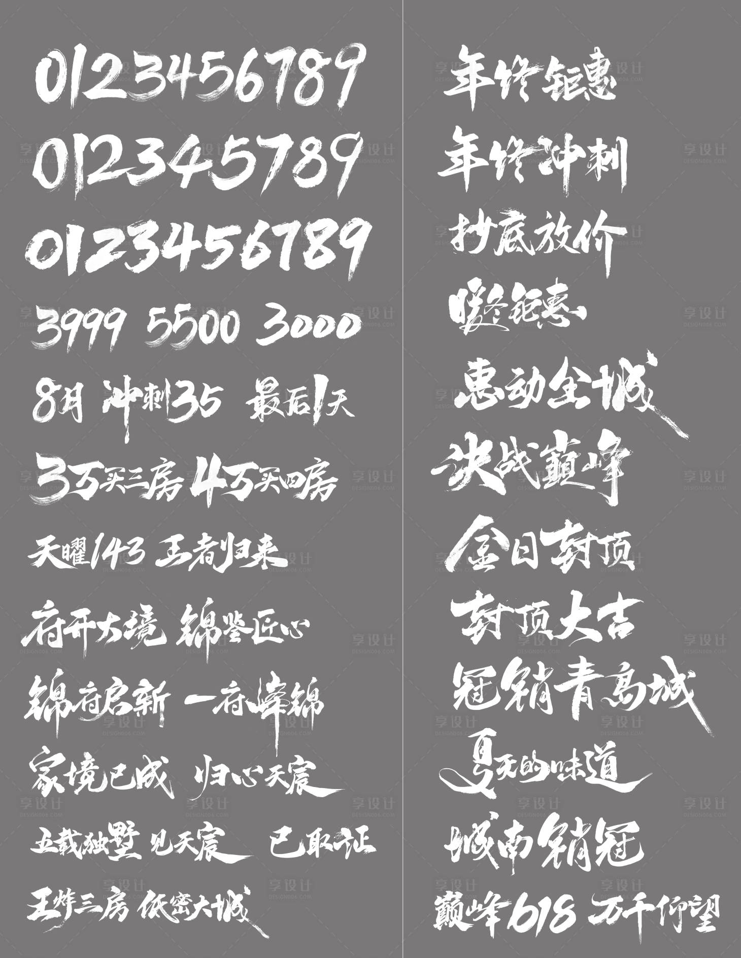 源文件下载【享设计】搜索编号：95590027562638124【书法毛笔数字字体设计】