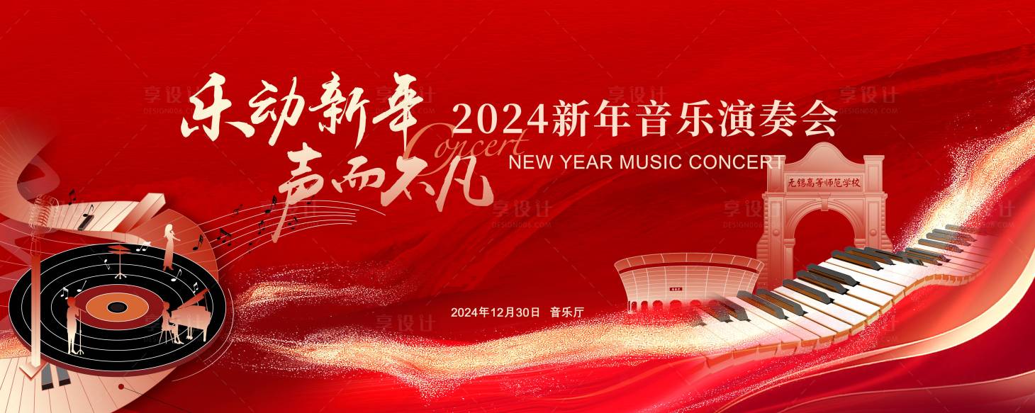 源文件下载【享设计】搜索编号：89900027592036987【新年音乐会背景板】