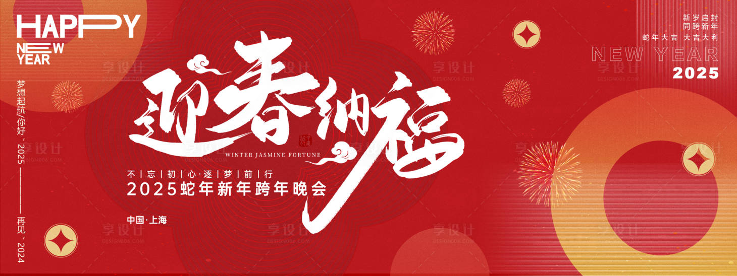 源文件下载【迎春纳福年会背景板】编号：18390027307223941