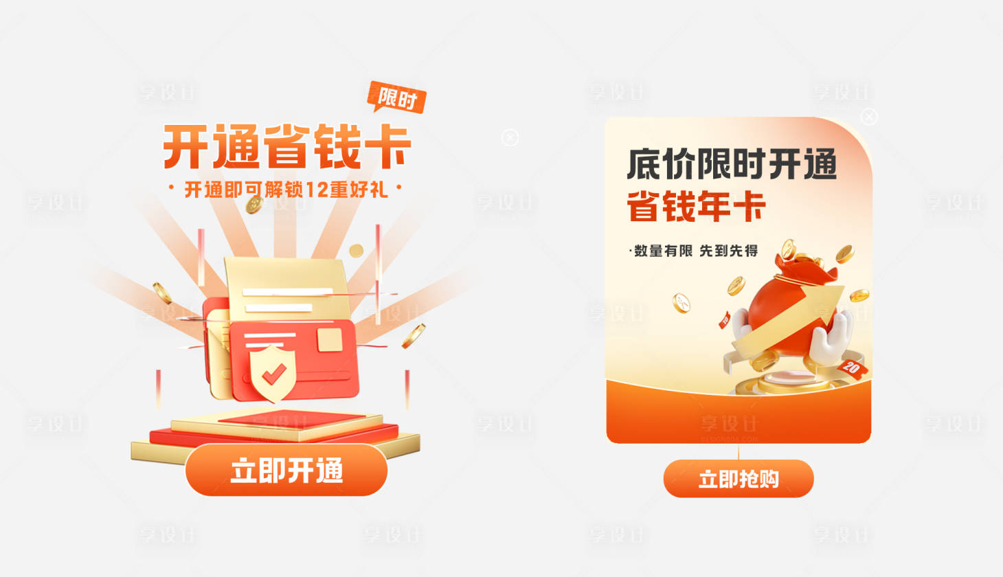 源文件下載【享設計】搜索編號：16710027509686417【省錢卡開通權益介紹APP彈窗】