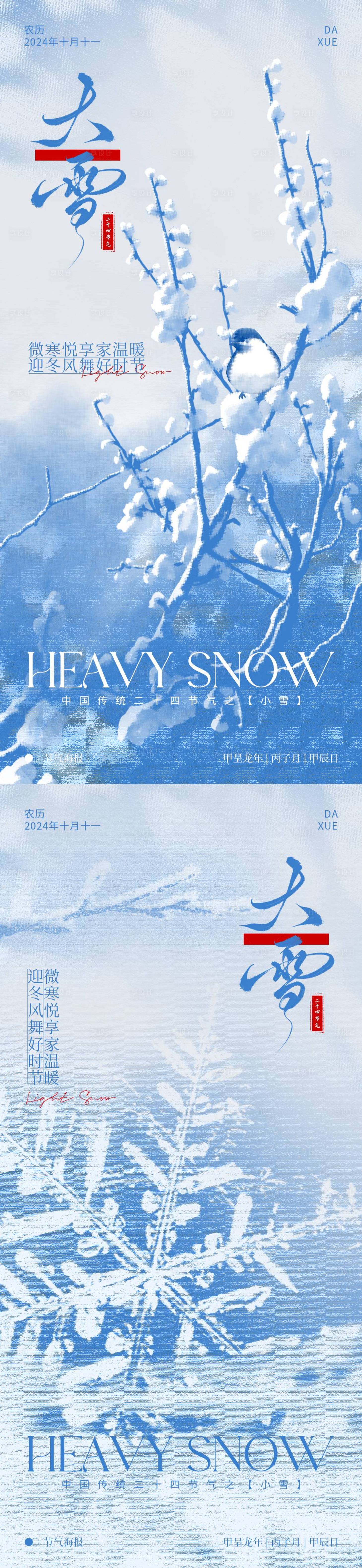 源文件下載【享設(shè)計(jì)】搜索編號(hào)：81500027590114843【大雪節(jié)氣房地產(chǎn)海報(bào)】
