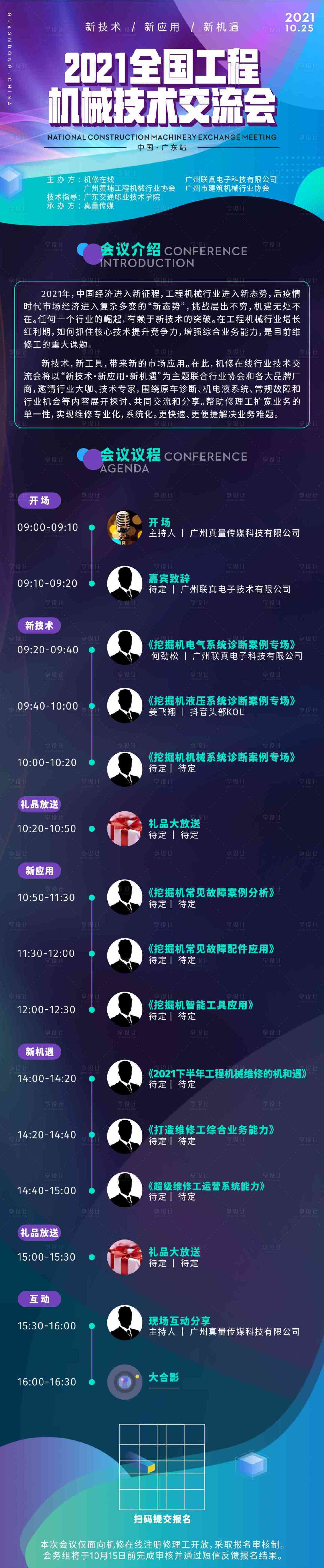 源文件下載【享設計】搜索編號：86030027191834304【交流會會議流程安排長圖】