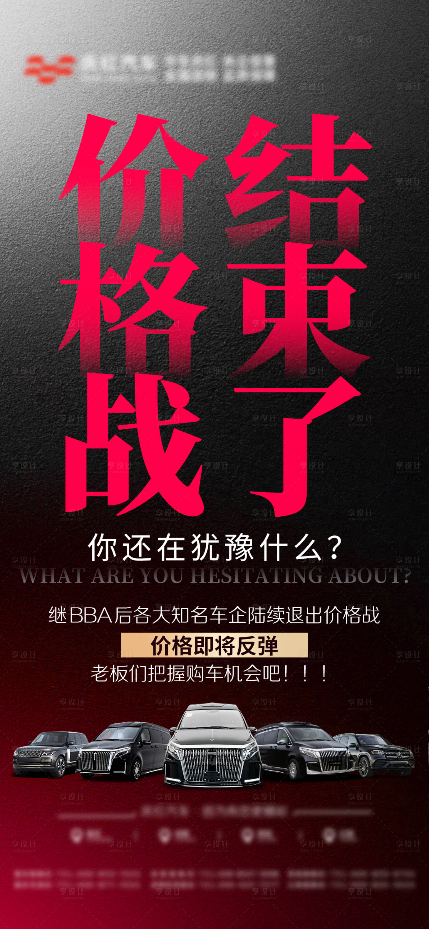 源文件下载【享设计】搜索编号：37390027511027217【汽车价格战海报】