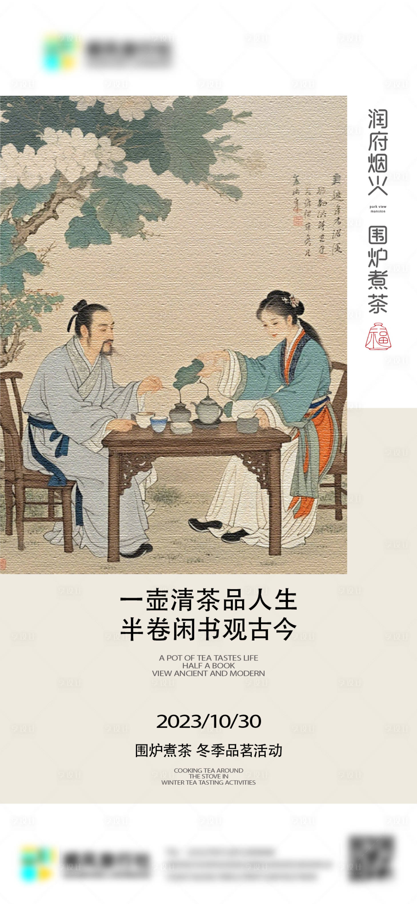 源文件下载【围炉煮茶海报】编号：71260027142133680
