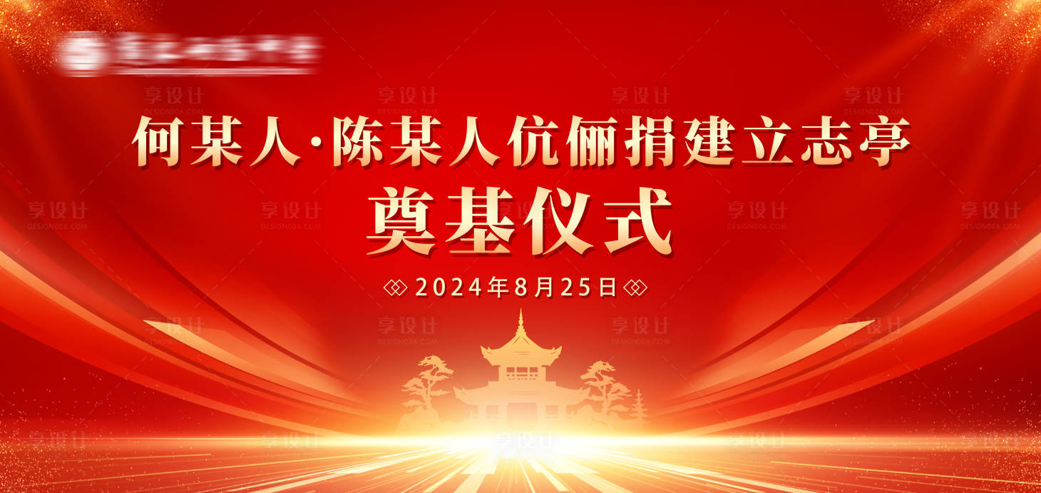 源文件下载【享设计】搜索编号：74920027184168112【奠基仪式】