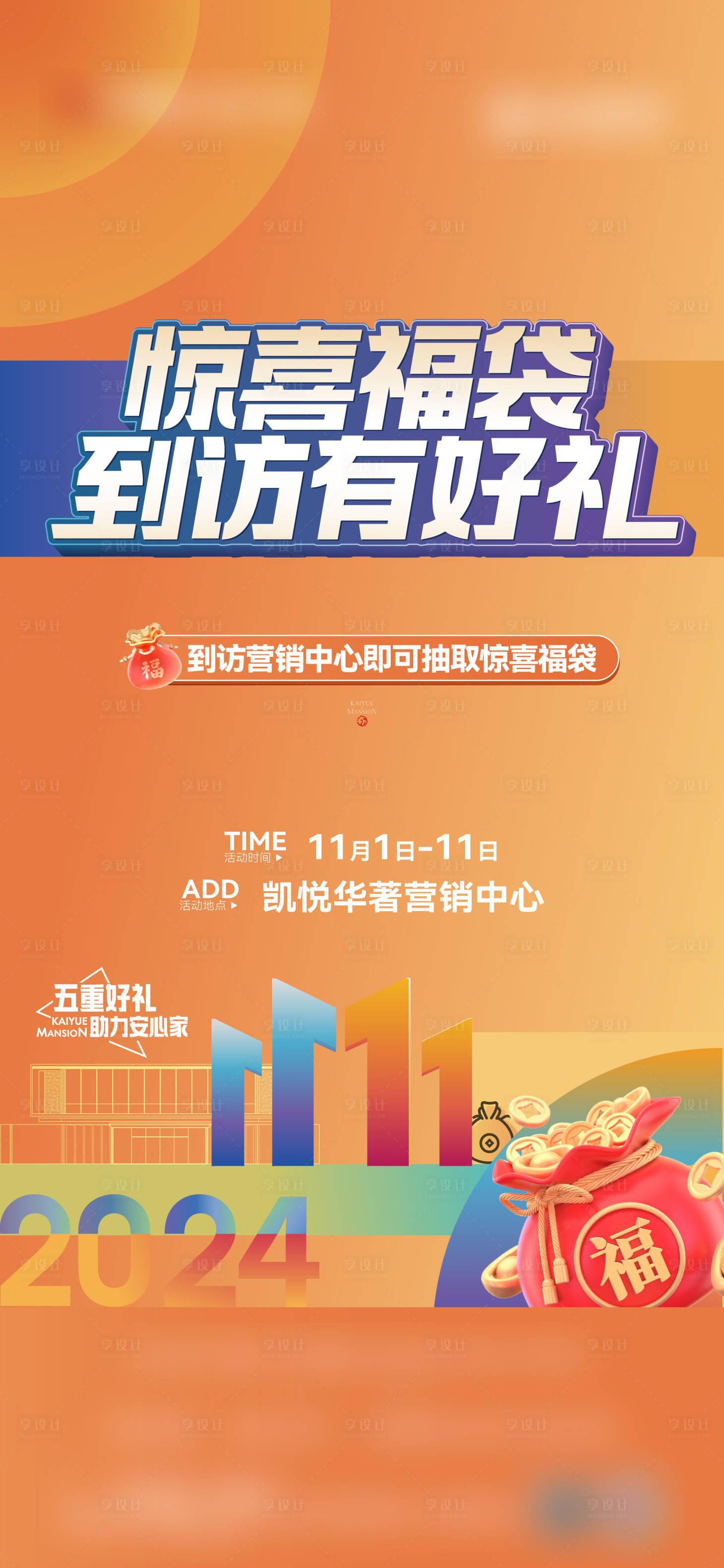 源文件下载【享设计】搜索编号：47200027124308675【双十一到访海报】
