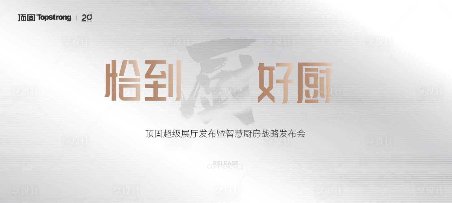 源文件下载【享设计】搜索编号：96820027255214634【地产家居会议发布会】