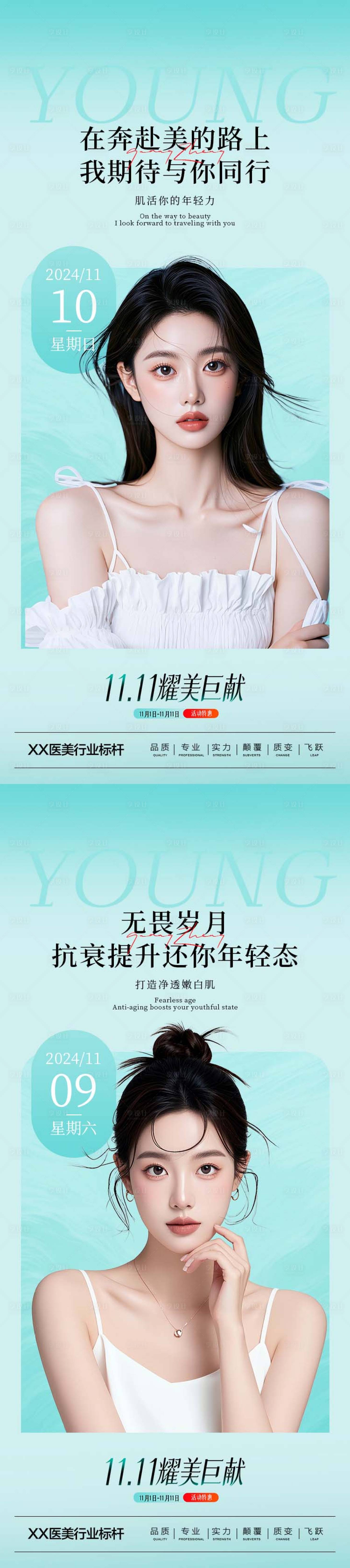 源文件下載【享設計】搜索編號：39630027217283531【醫美雙十一護膚早安系列海報】