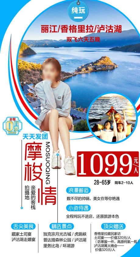 源文件下载【摩梭情云南6日游旅游海报】编号：41070027420439582